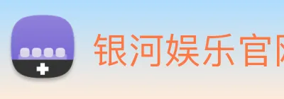银河娱乐官网 Logo